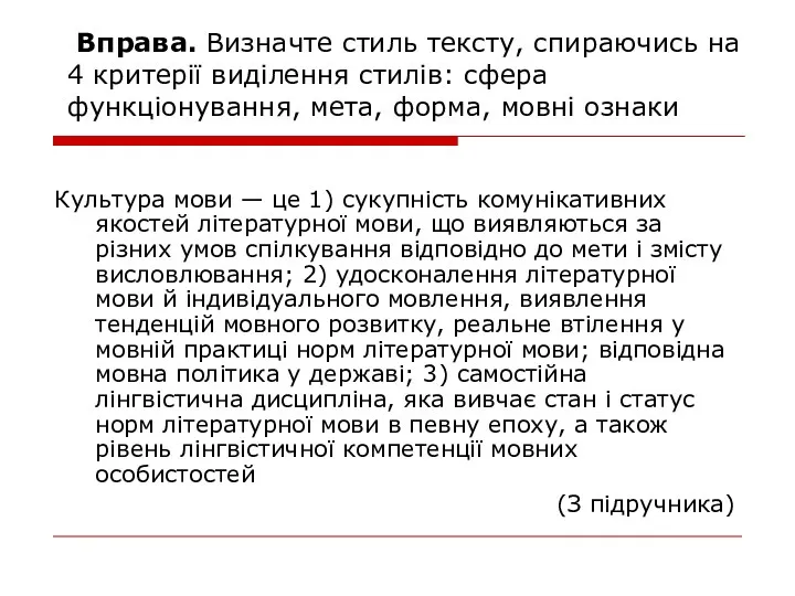 Вправа. Визначте стиль тексту, спираючись на 4 критерії виділення стилів: