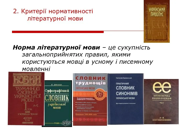 2. Критерії нормативності літературної мови Норма літературної мови – це