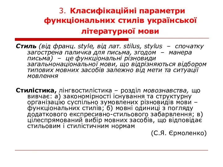 3. Класифікаційні параметри функціональних стилів української літературної мови Стиль (від