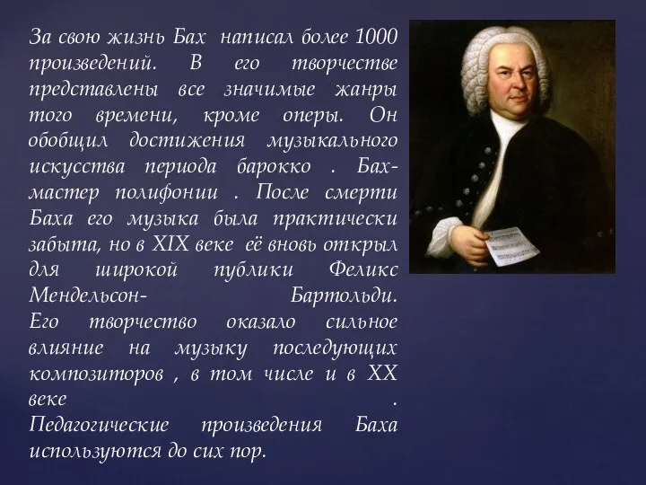 За свою жизнь Бах написал более 1000 произведений. В его