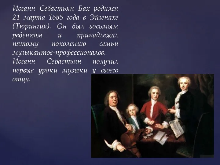 Иоганн Себастьян Бах родился 21 марта 1685 года в Эйзенахе