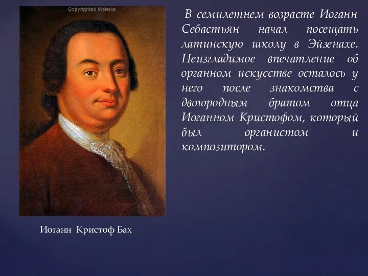 В семилетнем возрасте Иоганн Себастьян начал посещать латинскую школу в