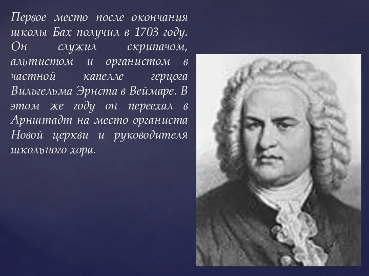 Первое место после окончания школы Бах получил в 1703 году.