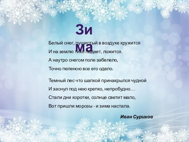 Зима Белый снег, пушистый в воздухе кружится И на землю тихо падает, ложится.