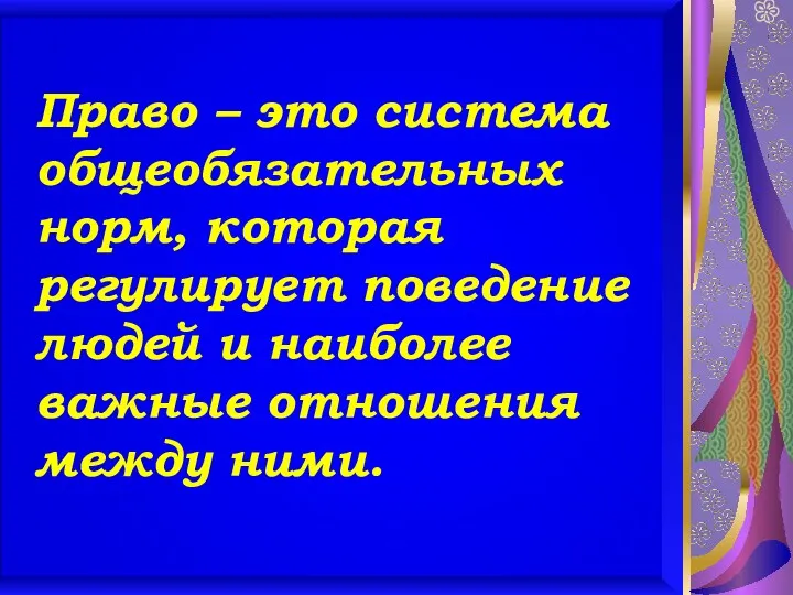 Право – это система общеобязательных норм, которая регулирует поведение людей и наиболее важные отношения между ними.