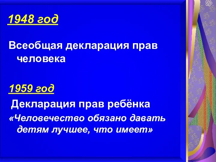 1948 год Всеобщая декларация прав человека 1959 год Декларация прав