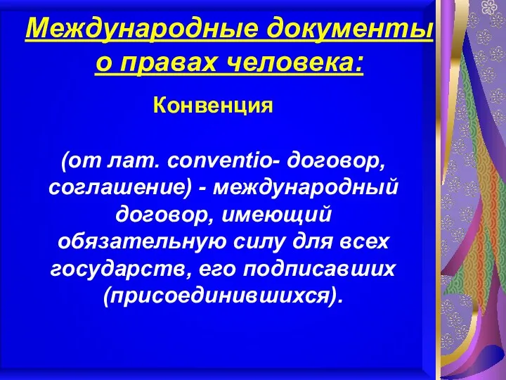 Международные документы о правах человека: Конвенция (от лат. conventio- договор,