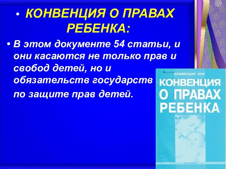 КОНВЕНЦИЯ О ПРАВАХ РЕБЕНКА: В этом документе 54 статьи, и