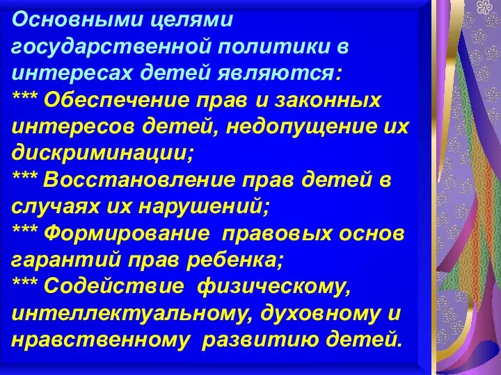 Основными целями государственной политики в интересах детей являются: *** Обеспечение