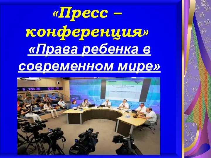 «Пресс – конференция» «Права ребенка в современном мире»