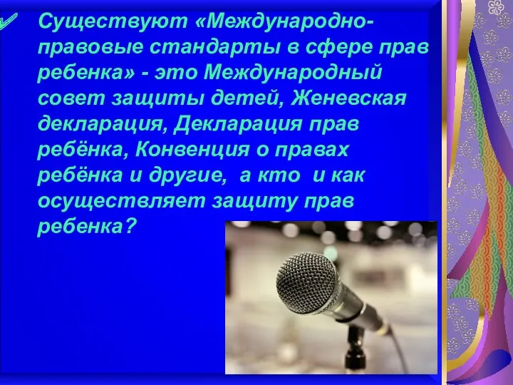 Существуют «Международно-правовые стандарты в сфере прав ребенка» - это Международный