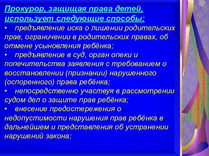 Прокурор, защищая права детей, использует следующие способы: • предъявление иска