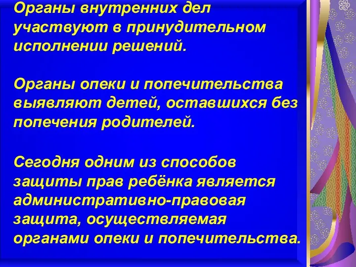 Органы внутренних дел участвуют в принудительном исполнении решений. Органы опеки