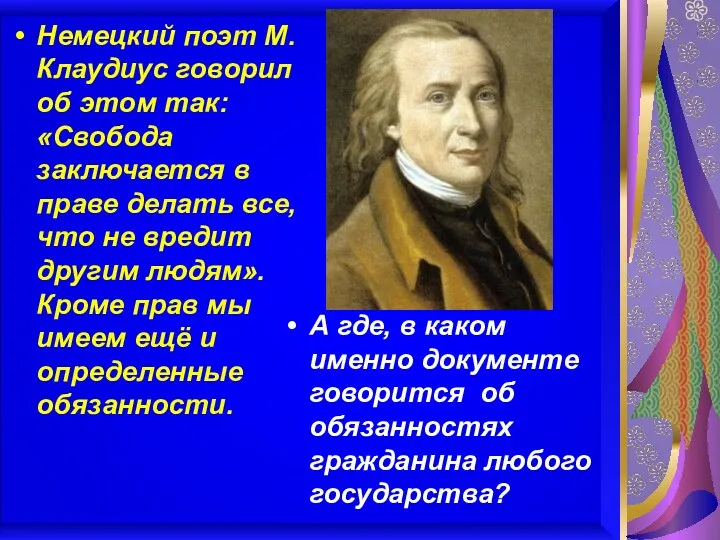 Немецкий поэт М. Клаудиус говорил об этом так: «Свобода заключается