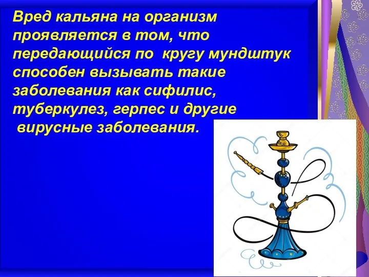 Вред кальяна на организм проявляется в том, что передающийся по