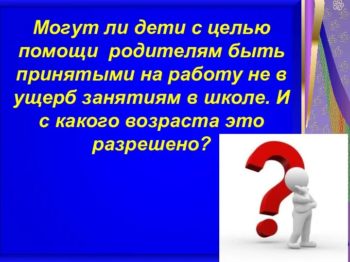 Могут ли дети с целью помощи родителям быть принятыми на