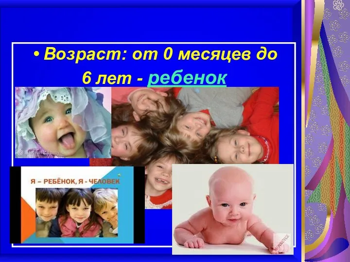 Возраст: от 0 месяцев до 6 лет - ребенок Твой возраст - твои права