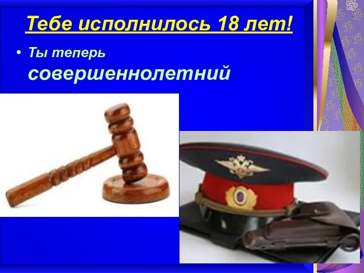 Тебе исполнилось 18 лет! Ты теперь совершеннолетний