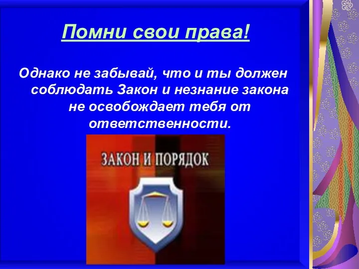 Помни свои права! Однако не забывай, что и ты должен