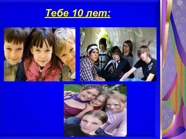 Тебе 10 лет: