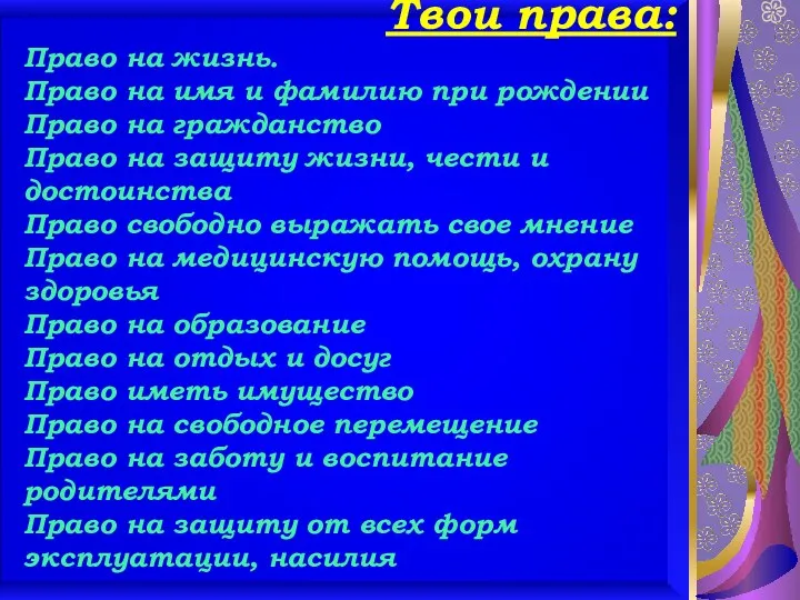 Твои права: Право на жизнь. Право на имя и фамилию