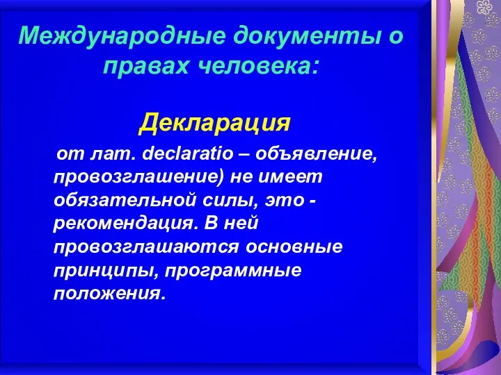 Международные документы о правах человека: Декларация от лат. declaratio –