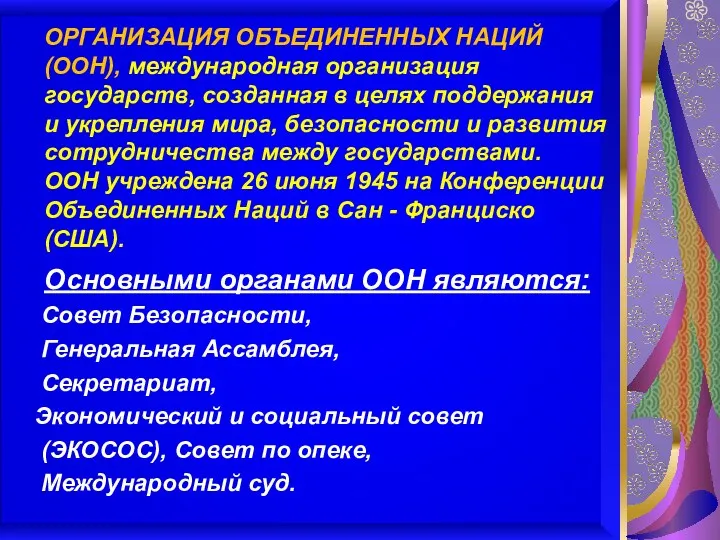 ОРГАНИЗАЦИЯ ОБЪЕДИНЕННЫХ НАЦИЙ (ООН), международная организация государств, созданная в целях