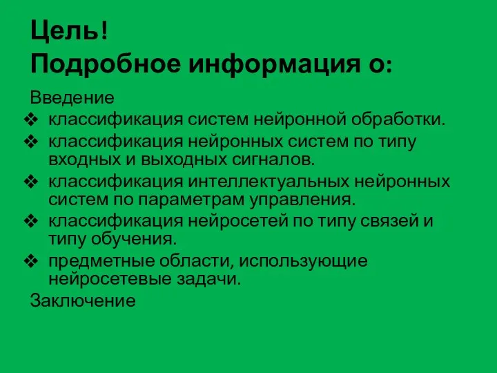 Цель! Подробное информация о: Введение классификация систем нейронной обработки. классификация