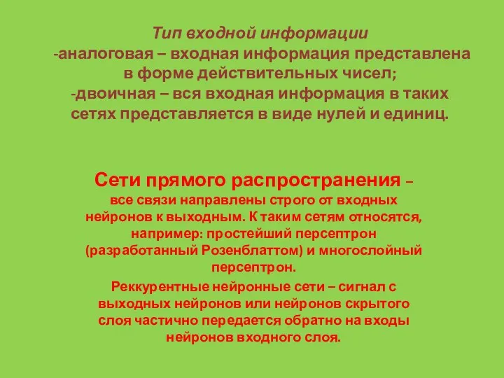 Тип входной информации -аналоговая – входная информация представлена в форме