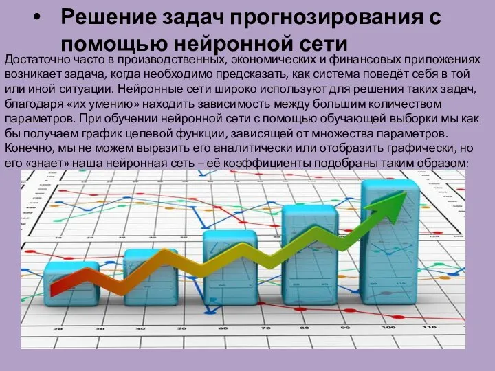 Решение задач прогнозирования с помощью нейронной сети Достаточно часто в