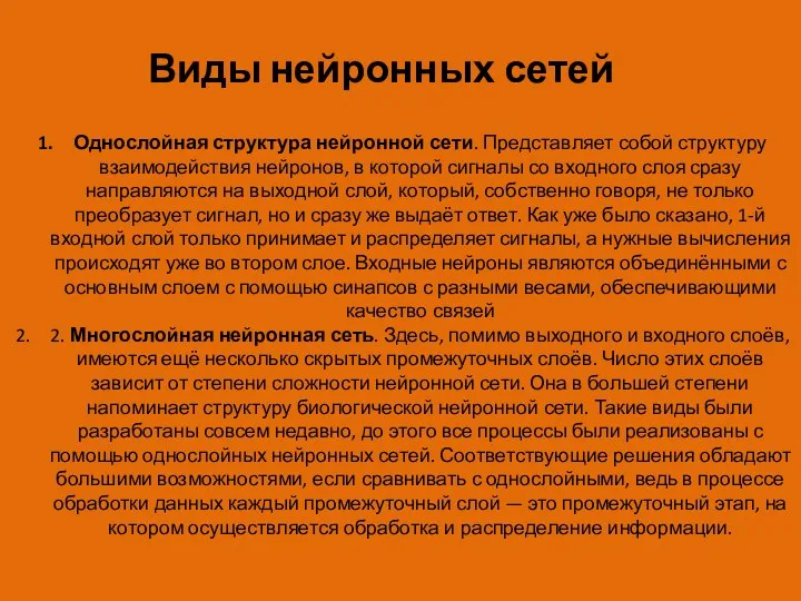 Виды нейронных сетей Однослойная структура нейронной сети. Представляет собой структуру