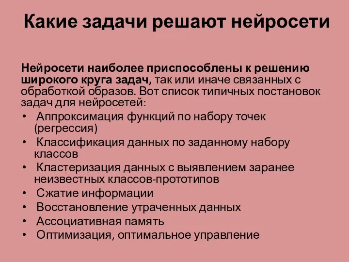 Какие задачи решают нейросети Нейросети наиболее приспособлены к решению широкого