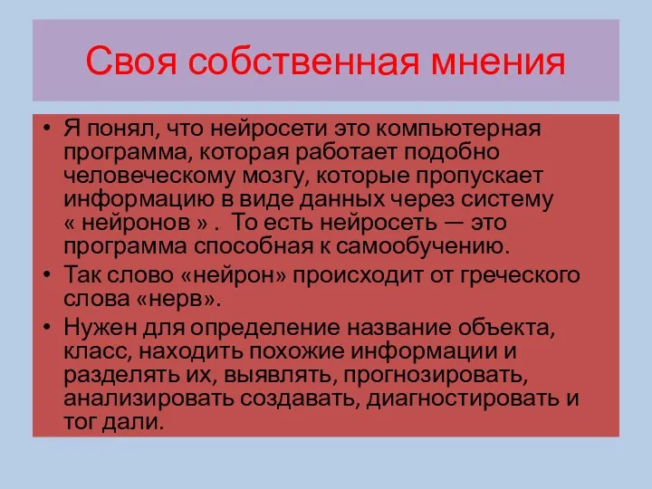 Своя собственная мнения Я понял, что нейросети это компьютерная программа,