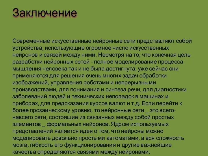 Заключение Современные искусственные нейронные сети представляют собой устройства, использующие огромное