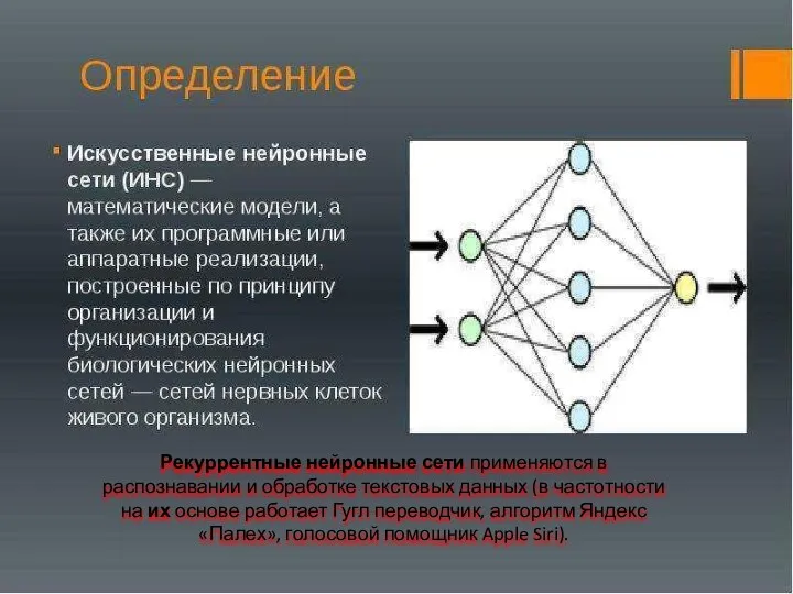 Рекуррентные нейронные сети применяются в распознавании и обработке текстовых данных