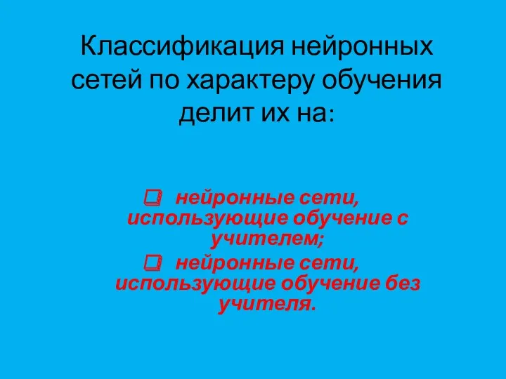 Классификация нейронных сетей по характеру обучения делит их на: нейронные