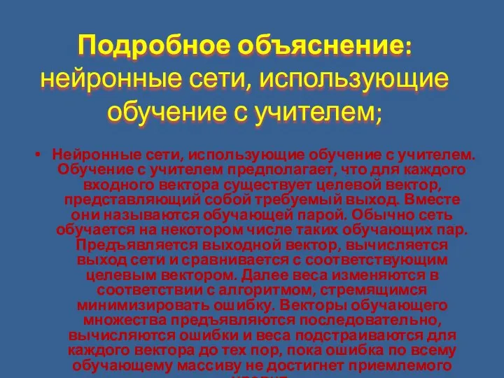 Подробное объяснение: нейронные сети, использующие обучение с учителем; Нейронные сети,