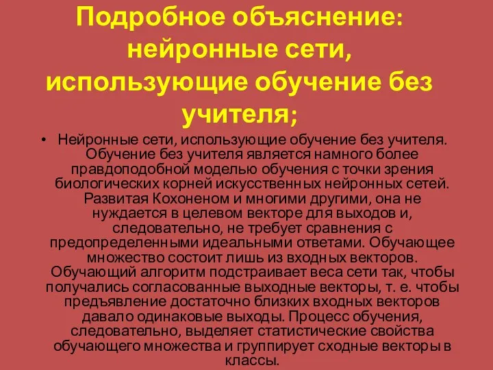 Подробное объяснение: нейронные сети, использующие обучение без учителя; Нейронные сети,