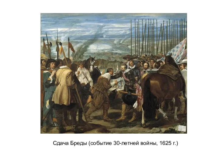 Сдача Бреды (событие 30-летней войны, 1625 г.)