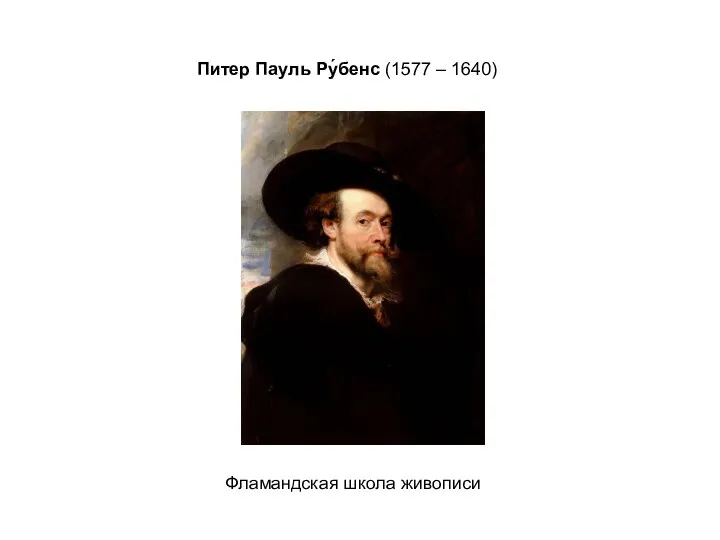 Питер Пауль Ру́бенс (1577 – 1640) Фламандская школа живописи