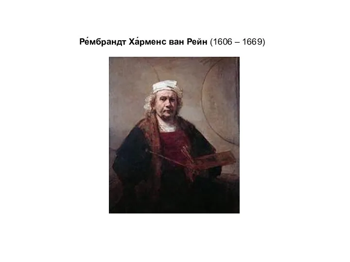 Ре́мбрандт Ха́рменс ван Рейн (1606 – 1669)