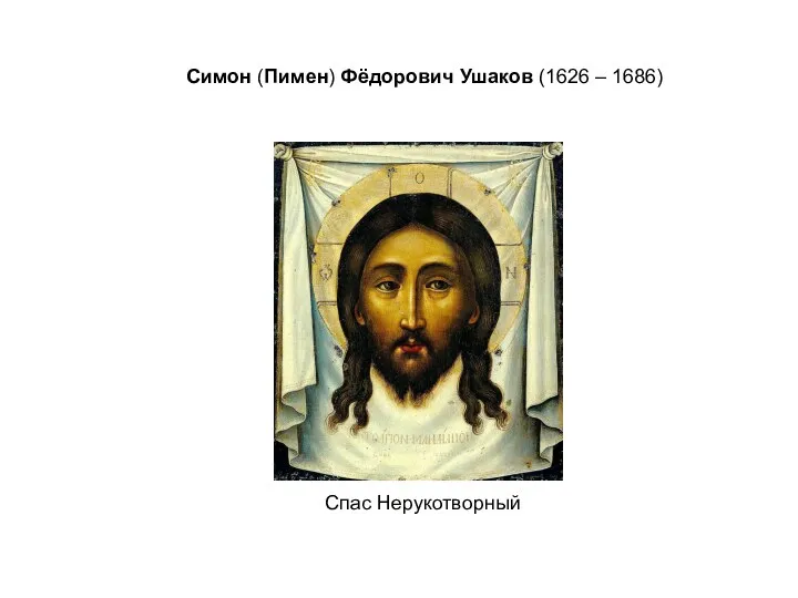 Симон (Пимен) Фёдорович Ушаков (1626 – 1686) Спас Нерукотворный