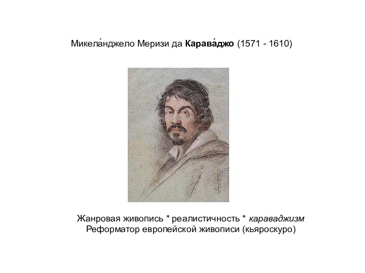 Микела́нджело Меризи да Карава́джо (1571 - 1610) Жанровая живопись *