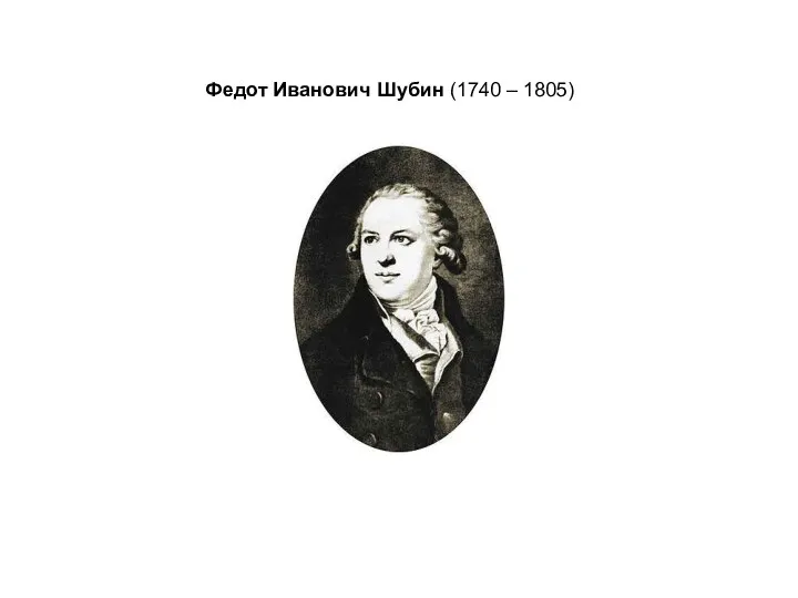 Федот Иванович Шубин (1740 – 1805)