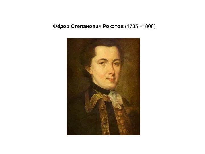 Фёдор Степанович Рокотов (1735 –1808)