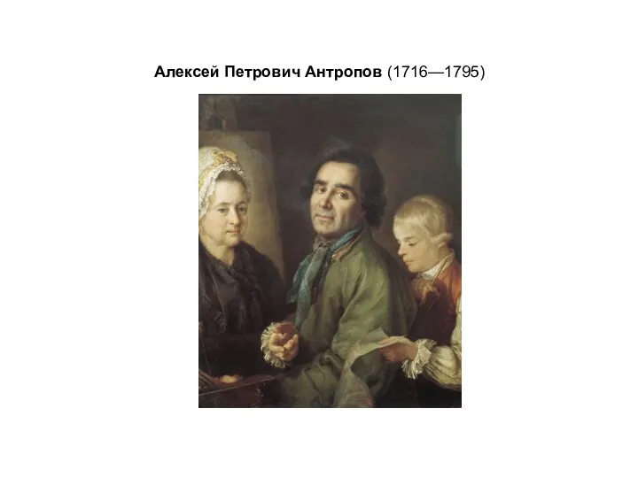 Алексей Петрович Антропов (1716—1795)