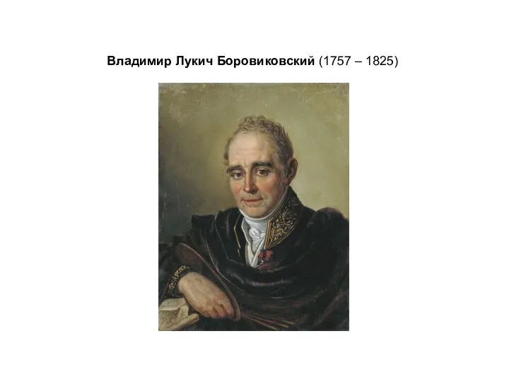 Владимир Лукич Боровиковский (1757 – 1825)