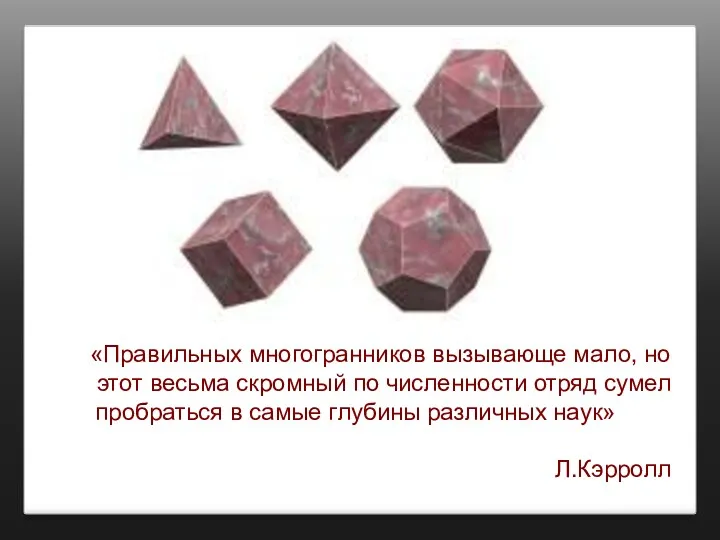 «Правильных многогранников вызывающе мало, но этот весьма скромный по численности отряд сумел пробраться