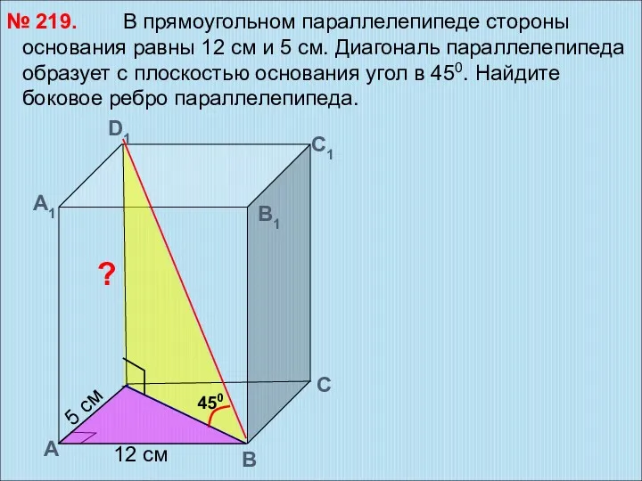 В прямоугольном параллелепипеде стороны основания равны 12 см и 5 см. Диагональ параллелепипеда