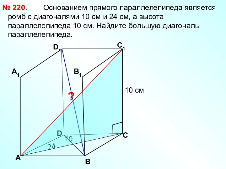 Основанием прямого параллелепипеда является ромб с диагоналями 10 см и 24 см, а